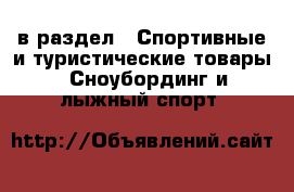  в раздел : Спортивные и туристические товары » Сноубординг и лыжный спорт 